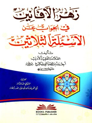 cover image of زهر الأفانين في الجواب عن الأسئلة الثلاثين